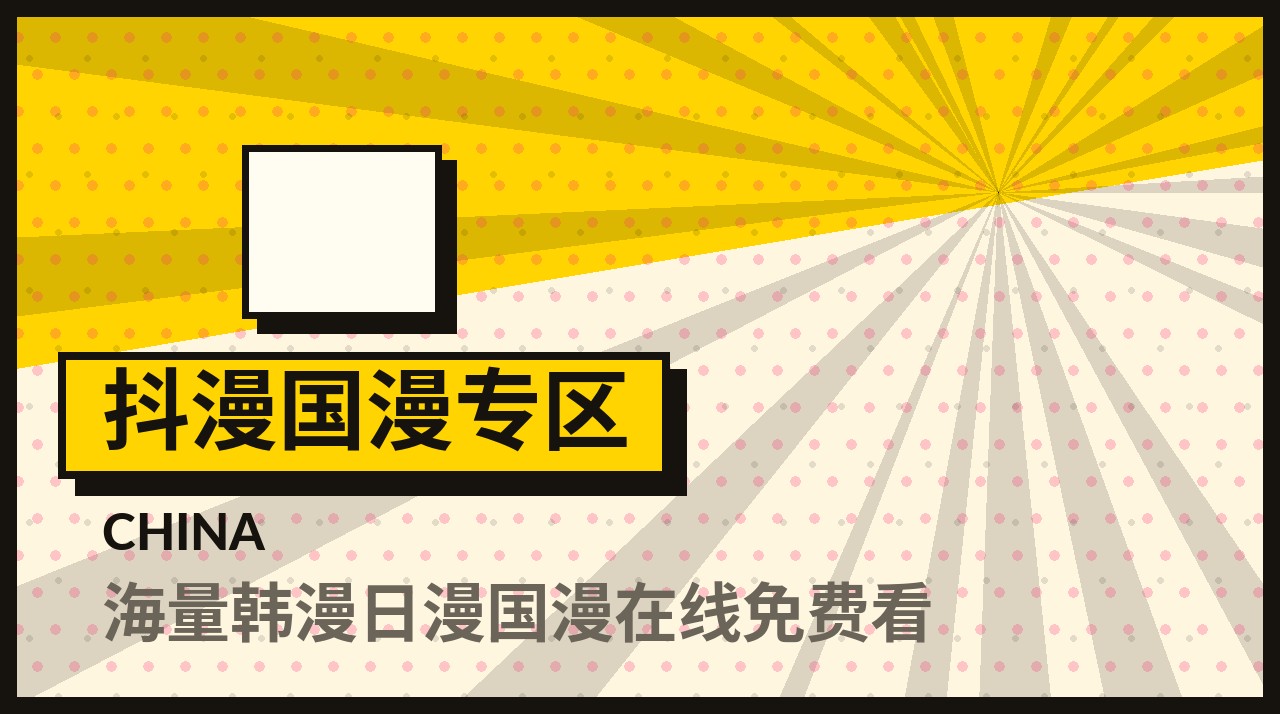 抖漫国漫专区频道入口