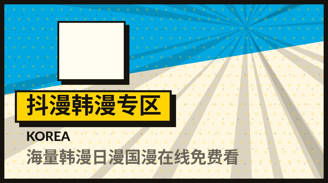 抖漫韩漫专区频道入口