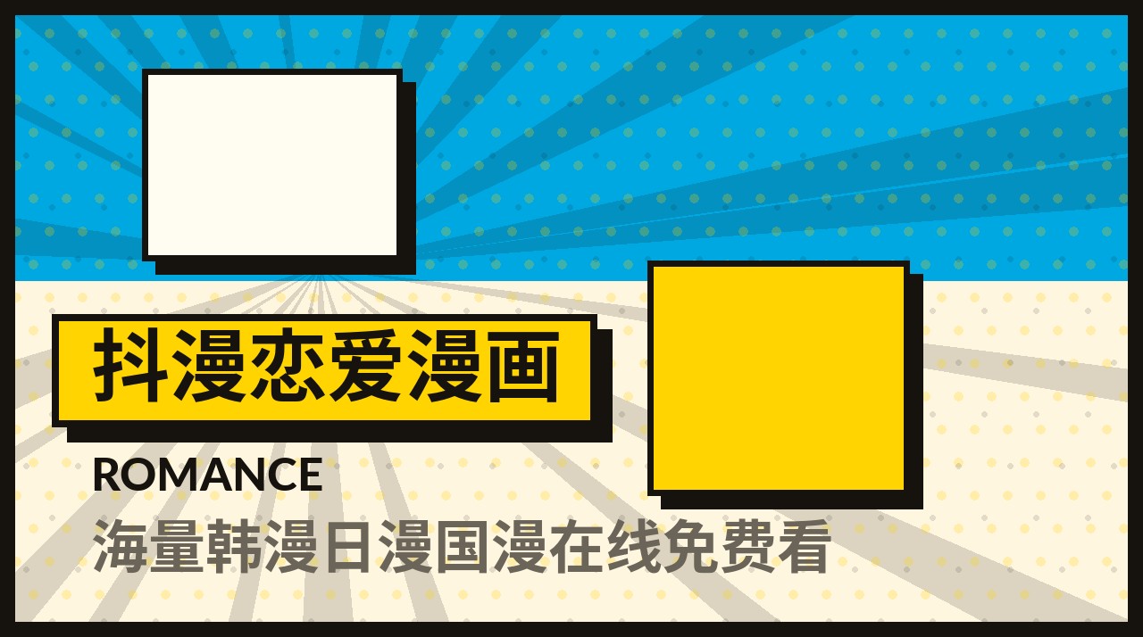 抖漫恋爱漫画频道入口