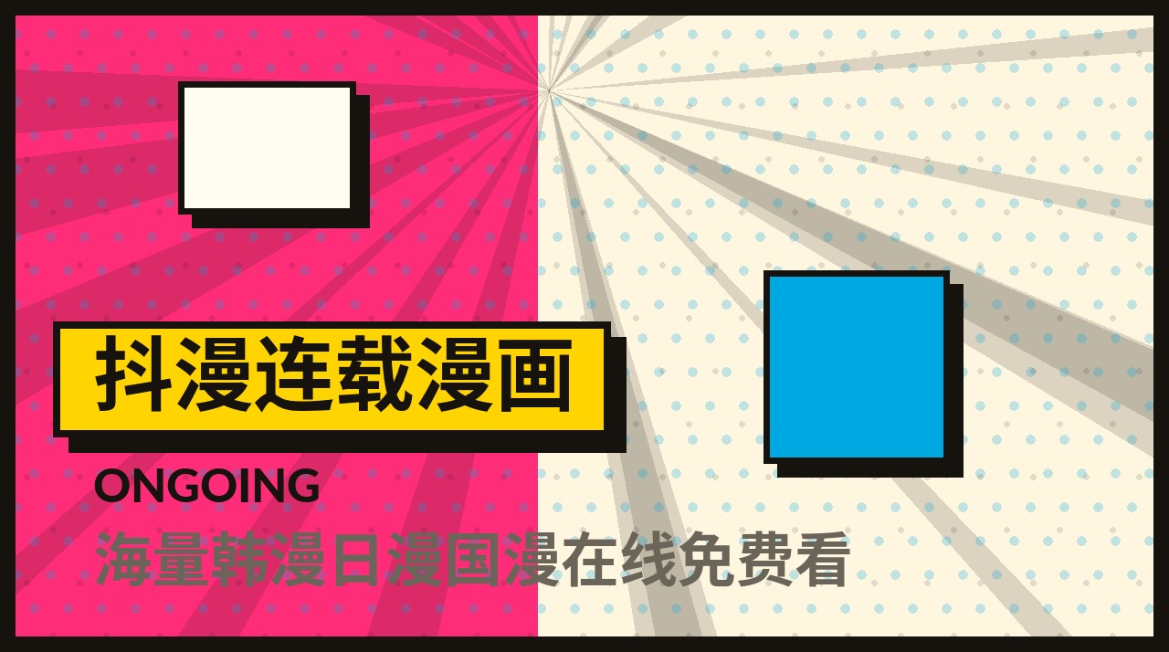 抖漫连载漫画频道入口