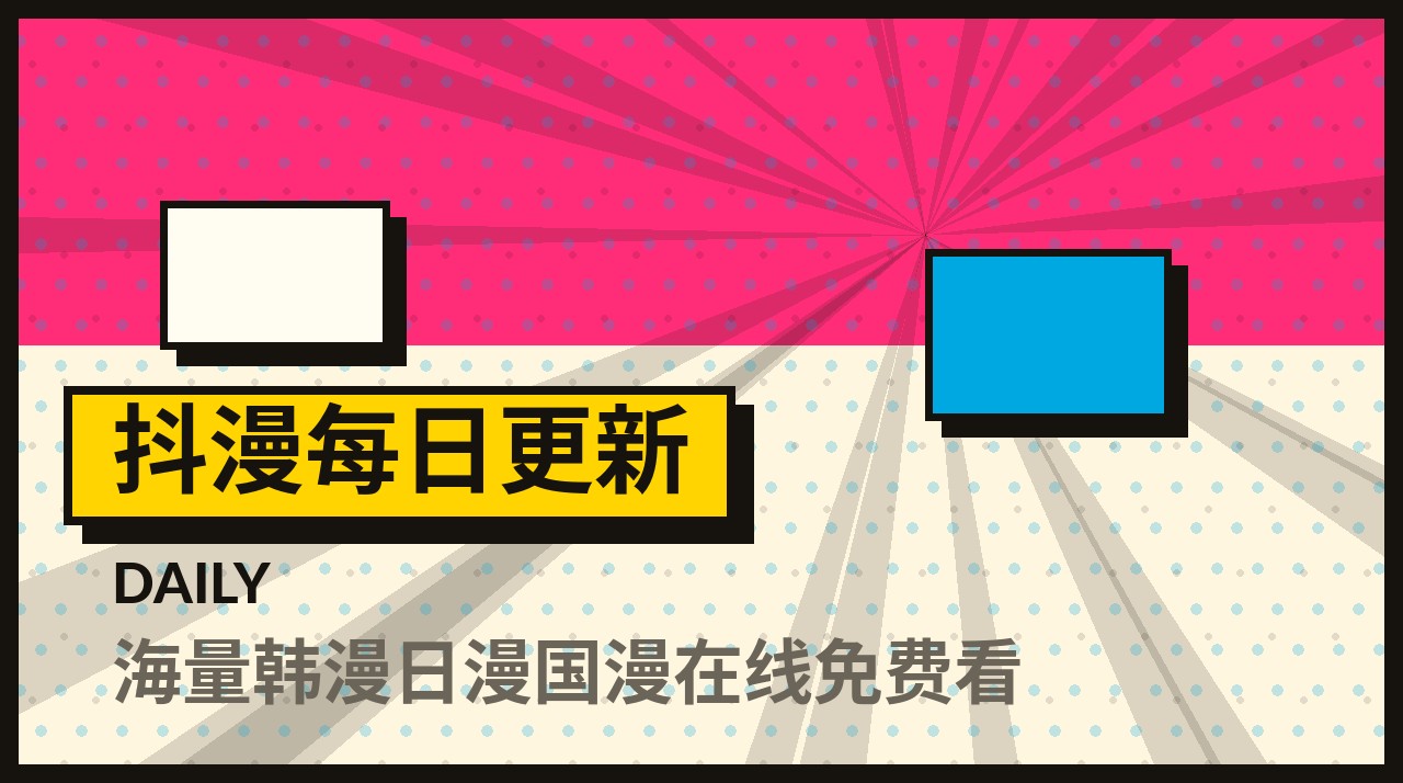 抖漫每日更新频道入口