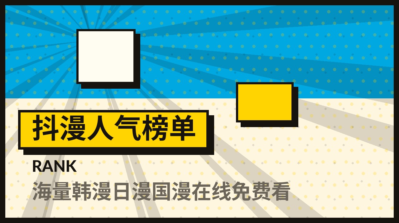 抖漫人气榜单频道入口