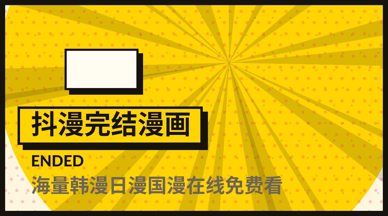 抖漫完结漫画频道入口