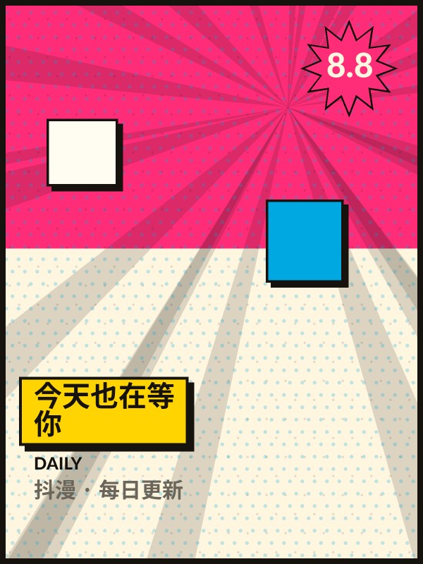 今天也在等你封面 - 抖漫每日更新