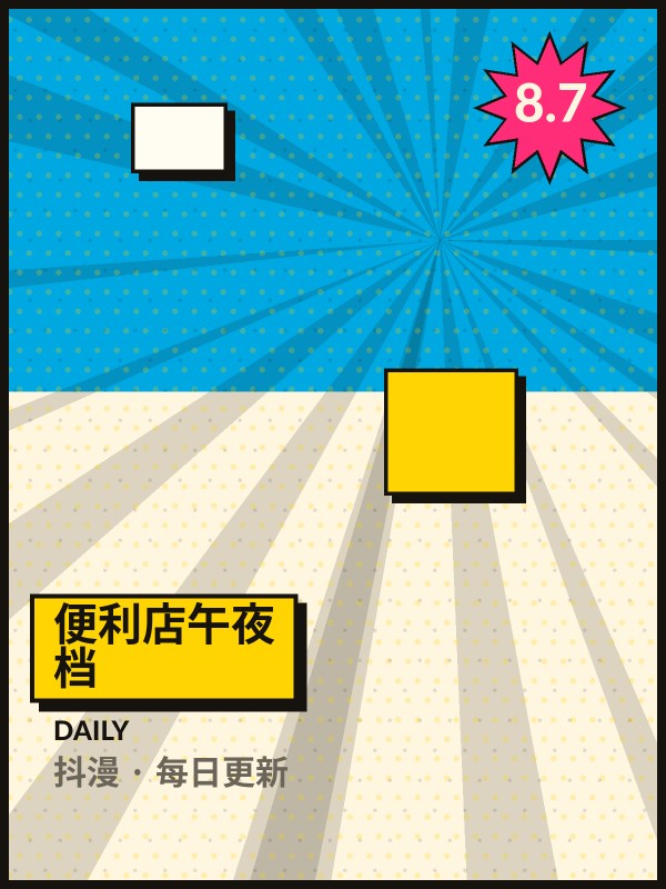 便利店午夜档封面 - 抖漫每日更新