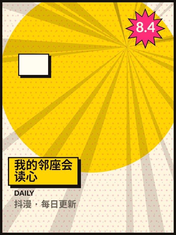 我的邻座会读心封面 - 抖漫每日更新
