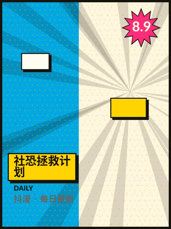 社恐拯救计划封面 - 抖漫每日更新