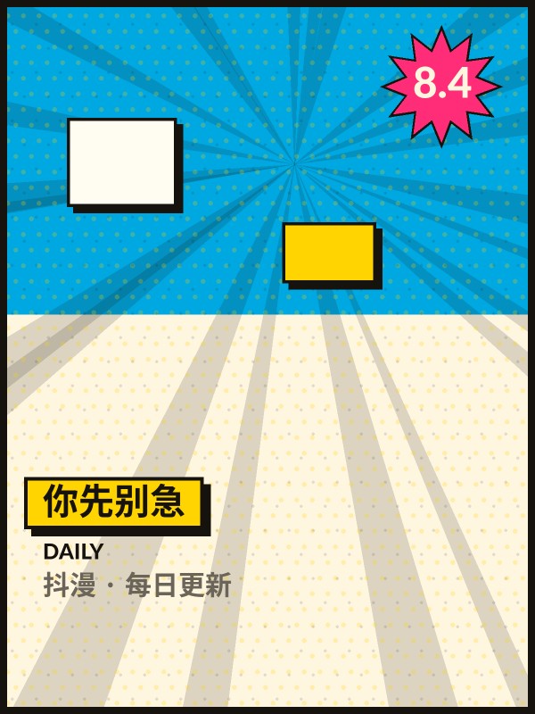 你先别急封面 - 抖漫每日更新