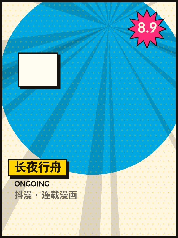 长夜行舟封面 - 抖漫连载漫画