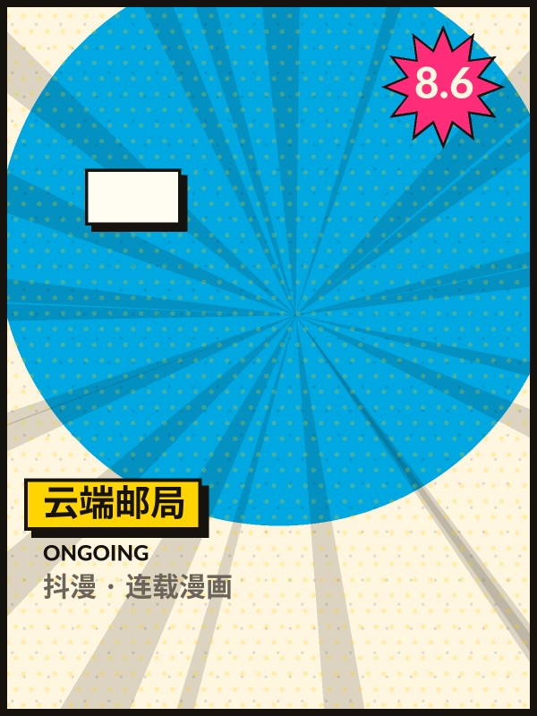 云端邮局封面 - 抖漫连载漫画