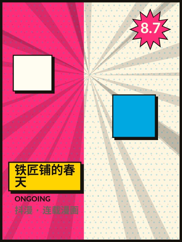 铁匠铺的春天封面 - 抖漫连载漫画