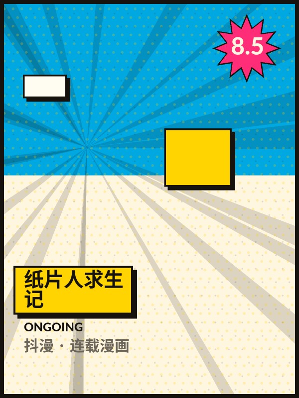 纸片人求生记封面 - 抖漫连载漫画