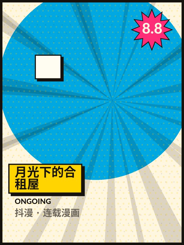 月光下的合租屋封面 - 抖漫连载漫画
