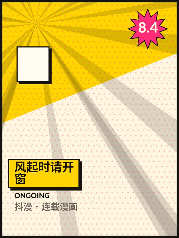 风起时请开窗封面 - 抖漫连载漫画