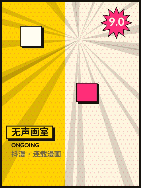 无声画室封面 - 抖漫连载漫画
