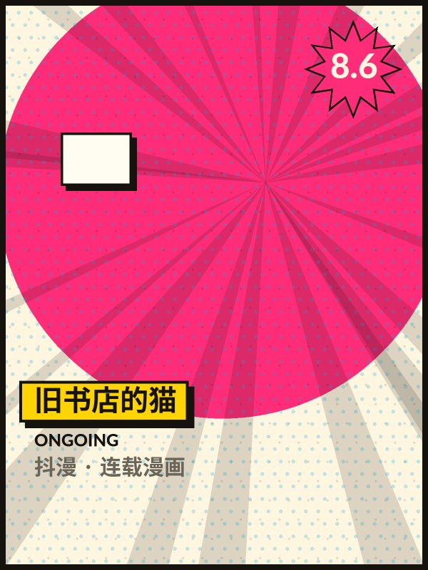 旧书店的猫封面 - 抖漫连载漫画