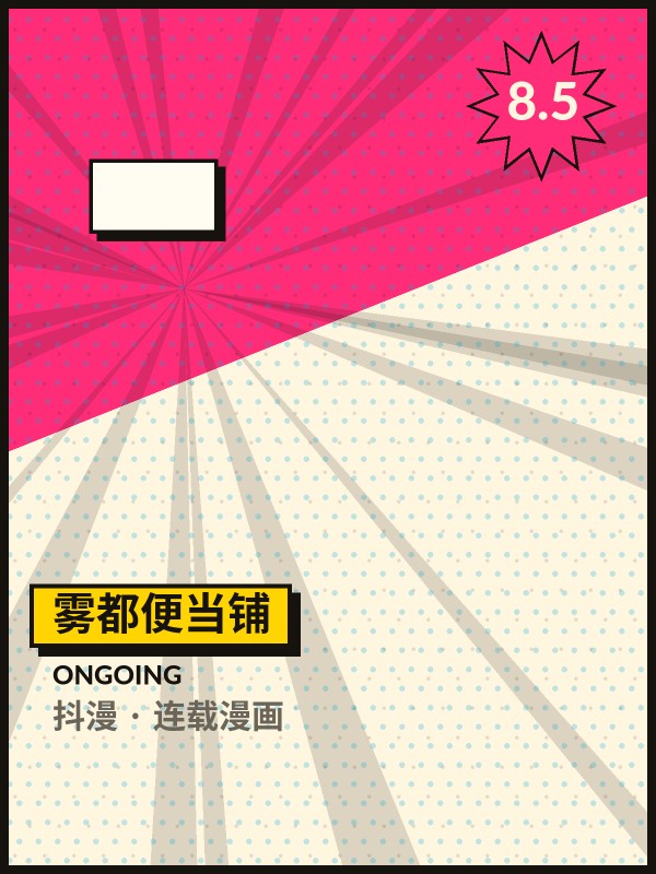 雾都便当铺封面 - 抖漫连载漫画
