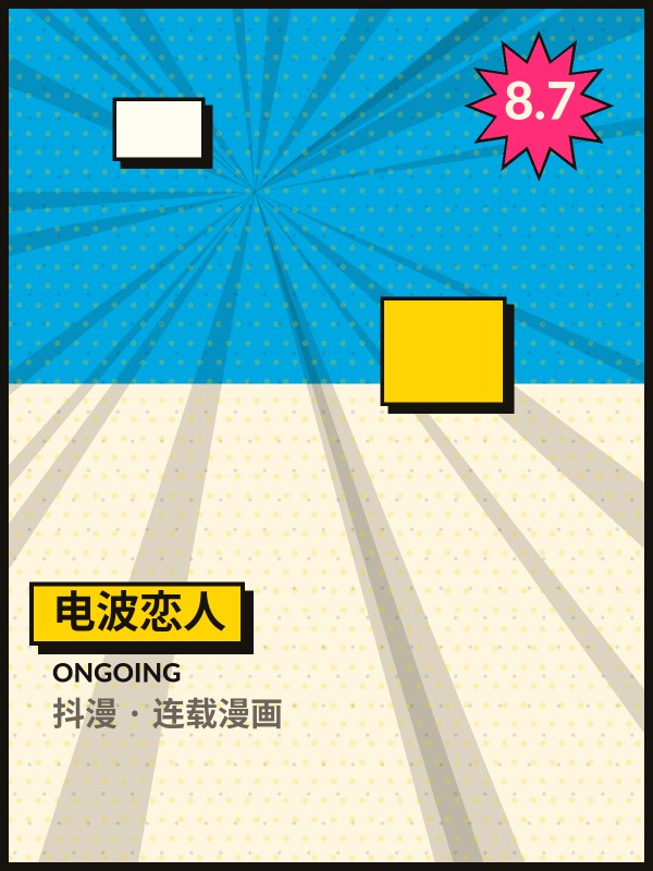 电波恋人封面 - 抖漫连载漫画