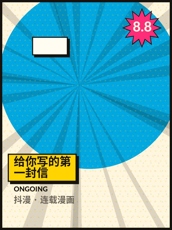 给你写的第一封信封面 - 抖漫连载漫画