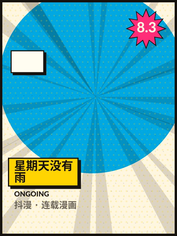 星期天没有雨封面 - 抖漫连载漫画