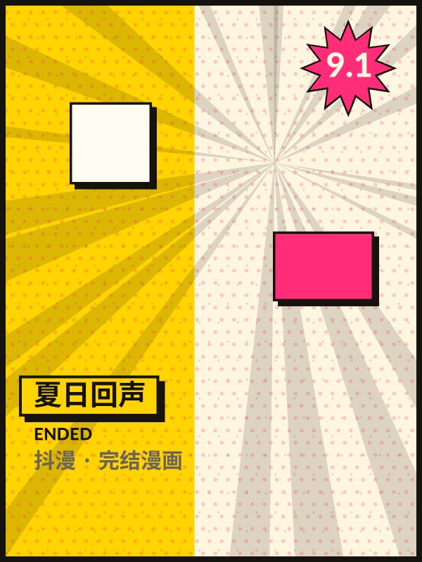 夏日回声封面 - 抖漫完结漫画