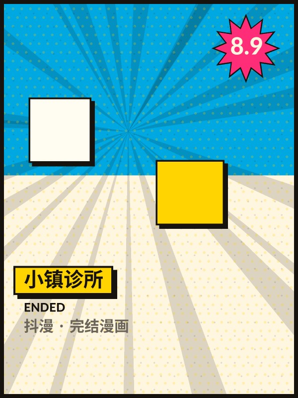 小镇诊所封面 - 抖漫完结漫画