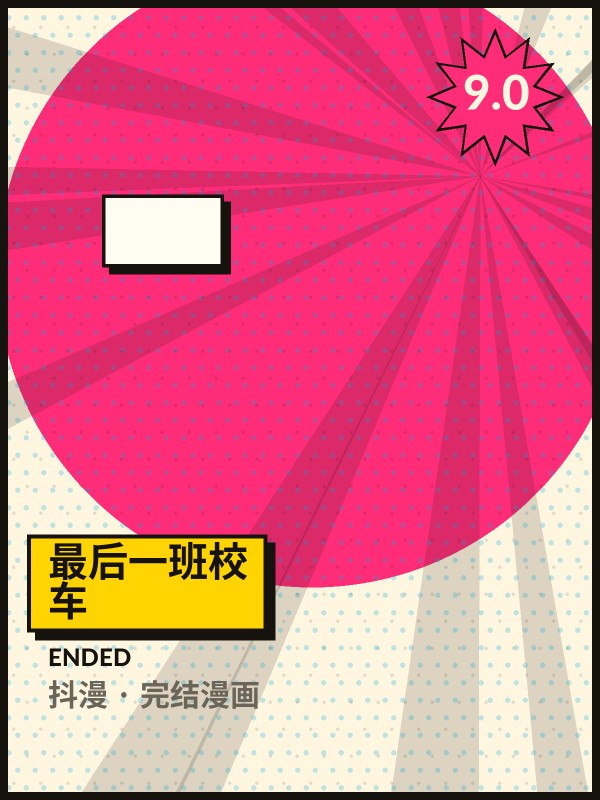 最后一班校车封面 - 抖漫完结漫画