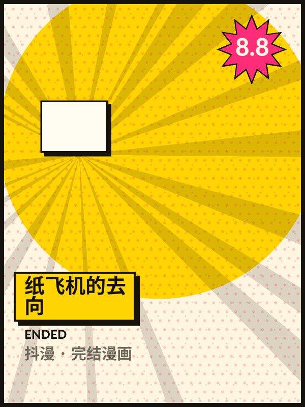 纸飞机的去向封面 - 抖漫完结漫画
