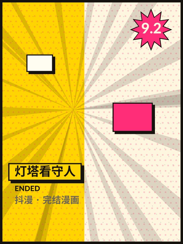 灯塔看守人封面 - 抖漫完结漫画