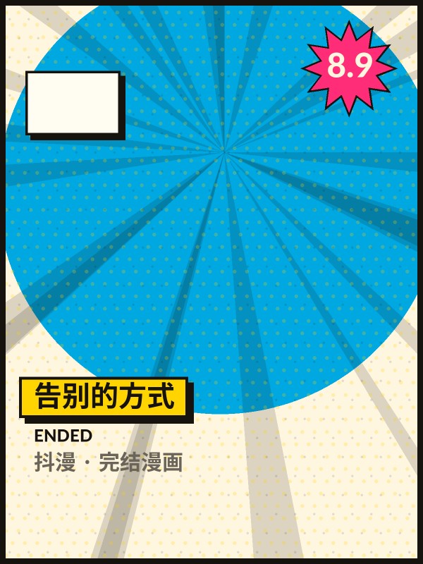 告别的方式封面 - 抖漫完结漫画
