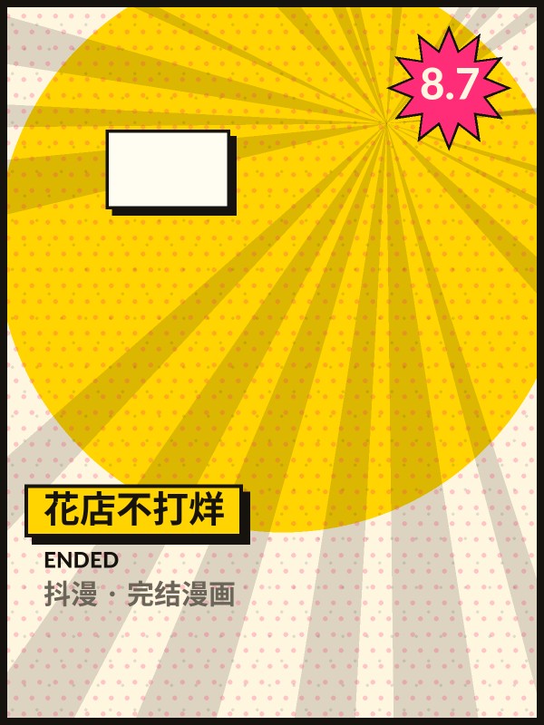 花店不打烊封面 - 抖漫完结漫画