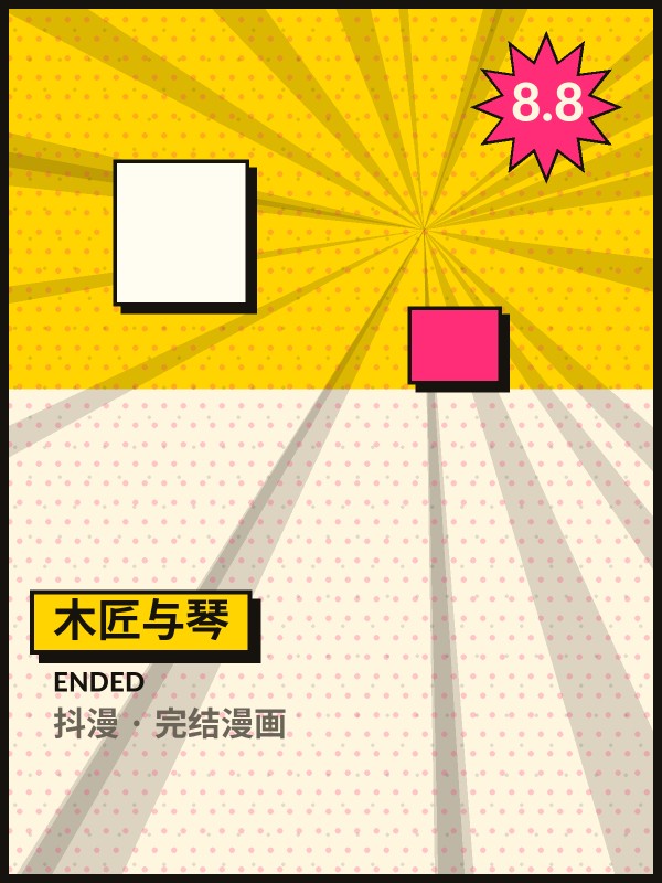 木匠与琴封面 - 抖漫完结漫画