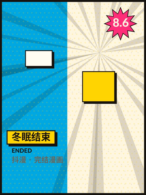 冬眠结束封面 - 抖漫完结漫画