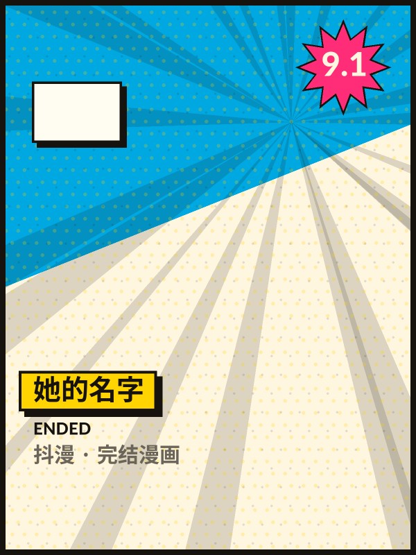 她的名字封面 - 抖漫完结漫画