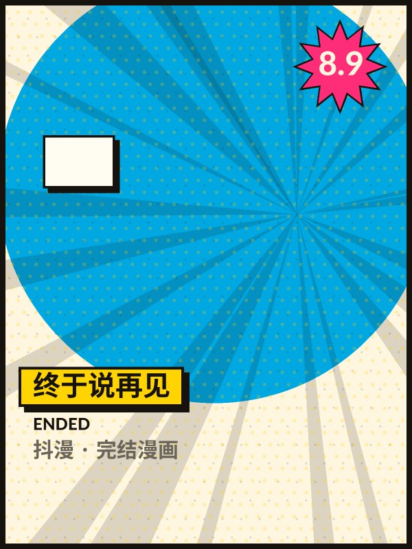 终于说再见封面 - 抖漫完结漫画