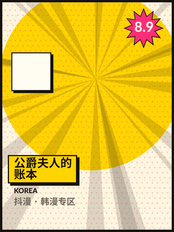 公爵夫人的账本封面 - 抖漫韩漫专区