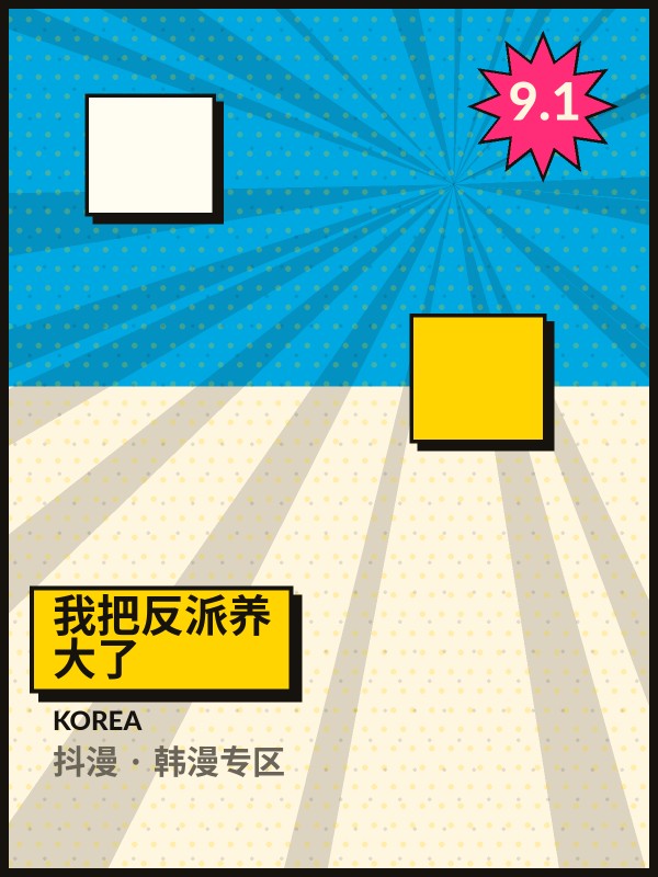 我把反派养大了封面 - 抖漫韩漫专区