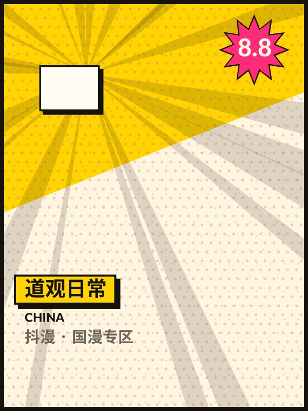 道观日常封面 - 抖漫国漫专区