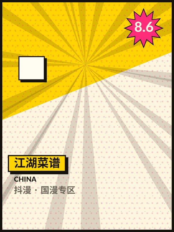江湖菜谱封面 - 抖漫国漫专区