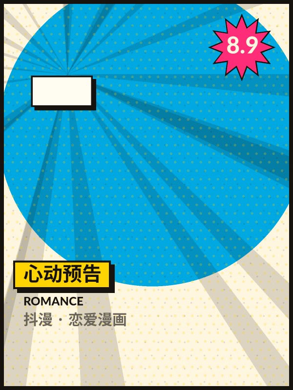 心动预告封面 - 抖漫恋爱漫画