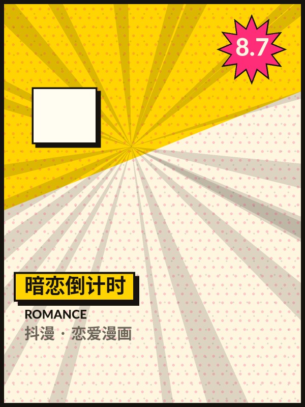 暗恋倒计时封面 - 抖漫恋爱漫画