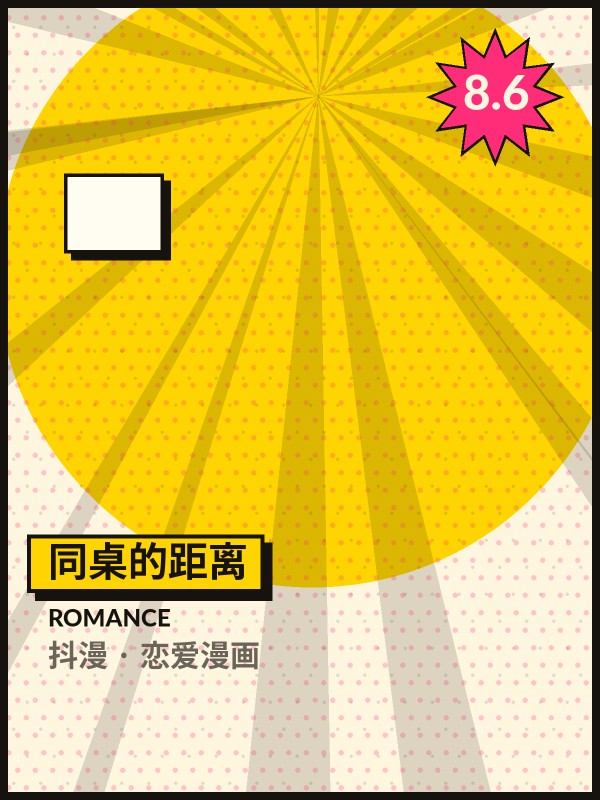 同桌的距离封面 - 抖漫恋爱漫画