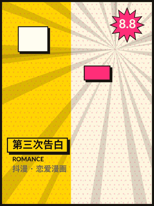 第三次告白封面 - 抖漫恋爱漫画