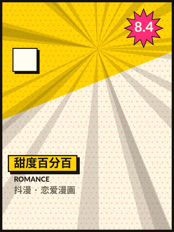 甜度百分百封面 - 抖漫恋爱漫画