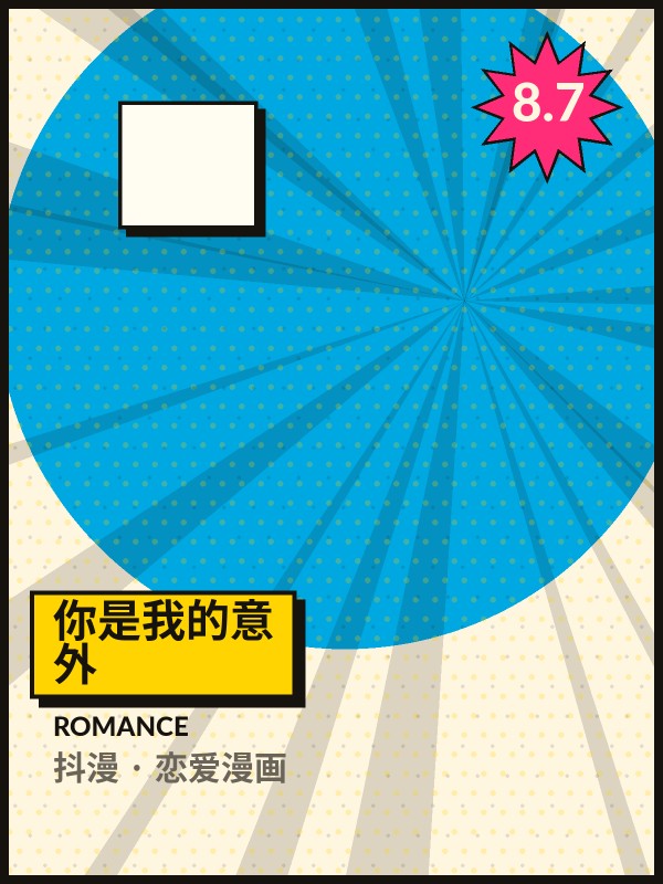你是我的意外封面 - 抖漫恋爱漫画
