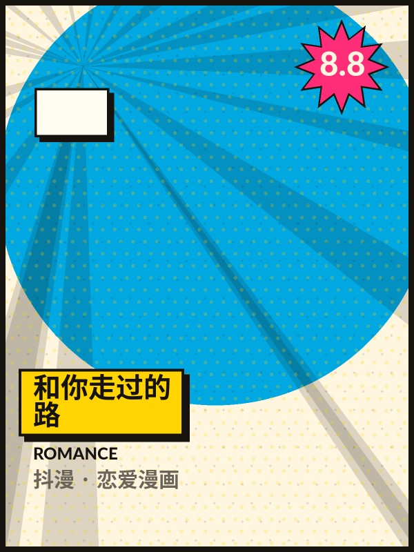 和你走过的路封面 - 抖漫恋爱漫画