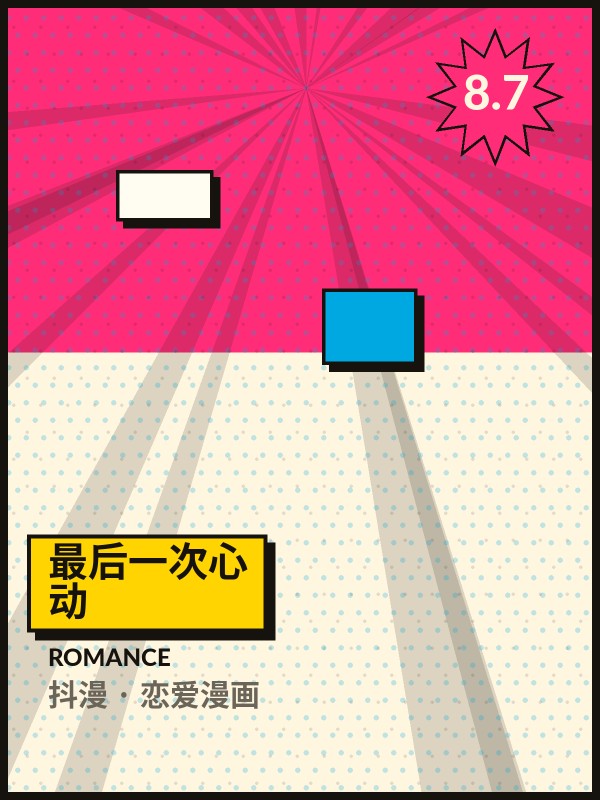 最后一次心动封面 - 抖漫恋爱漫画