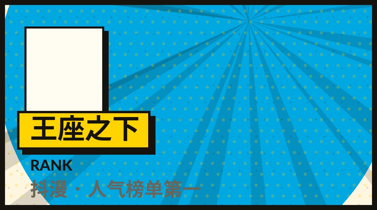 王座之下 - 抖漫本周主推封面