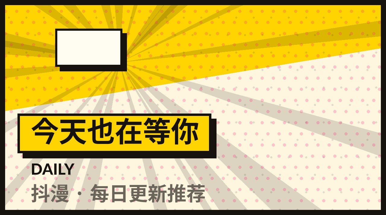 今天也在等你 - 抖漫本周主推封面