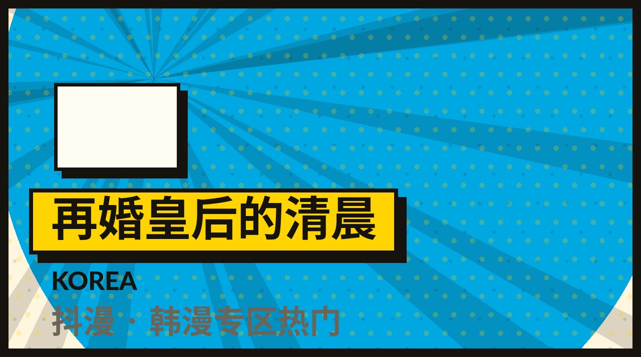 财阀家的替身 - 抖漫本周主推封面